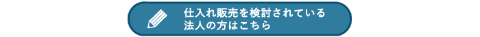 仕入れ販売を検討されている法人の方はこちら