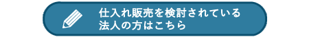 仕入れ販売を検討されている法人の方はこちら
