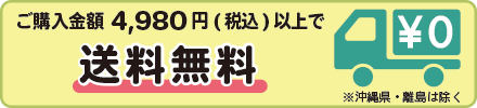 ご購入金額4,980円(税込)以上で送料無料