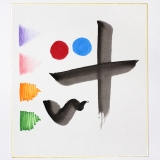 福建本画仙紙（中国画仙）に墨で書いたときのにじみ見本